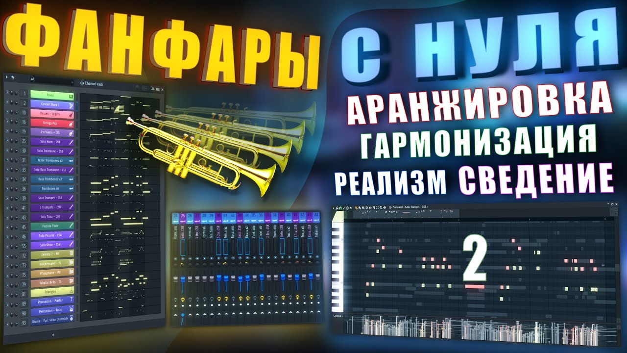 Аранжируем Голливудские Фанфары с Нуля - 2 часть | Украшаем, Обогащаем, Сводим