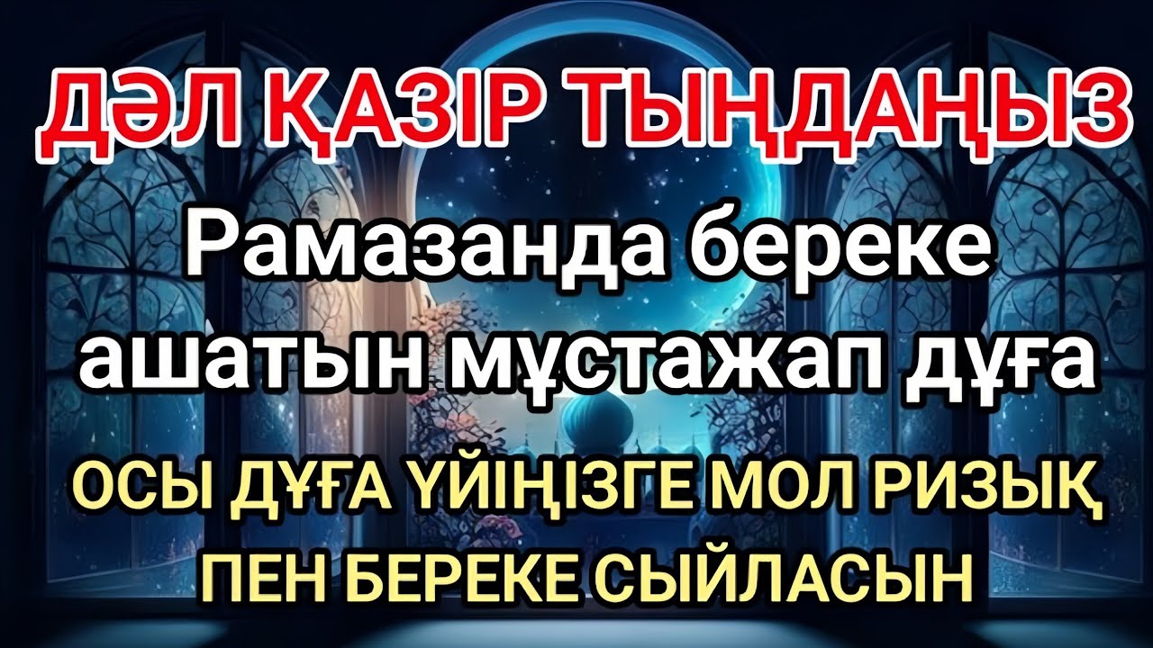 🔥 Дәл қазір тыңдаңыз! Рамазанда береке ашатын мұстажап дұға 🤲🌙