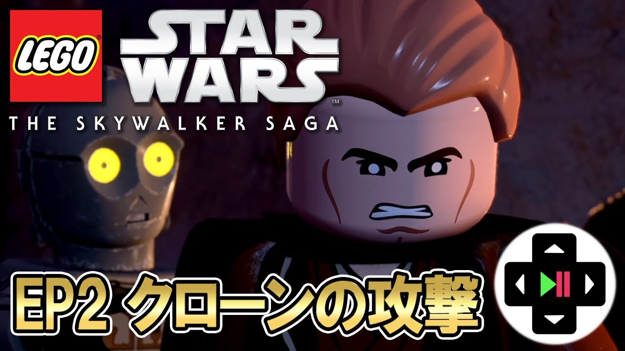 レゴで観る！スターウォーズ エピソード2 クローンの攻撃【レゴ スター・ウォーズ／スカイウォーカー・サーガ】
