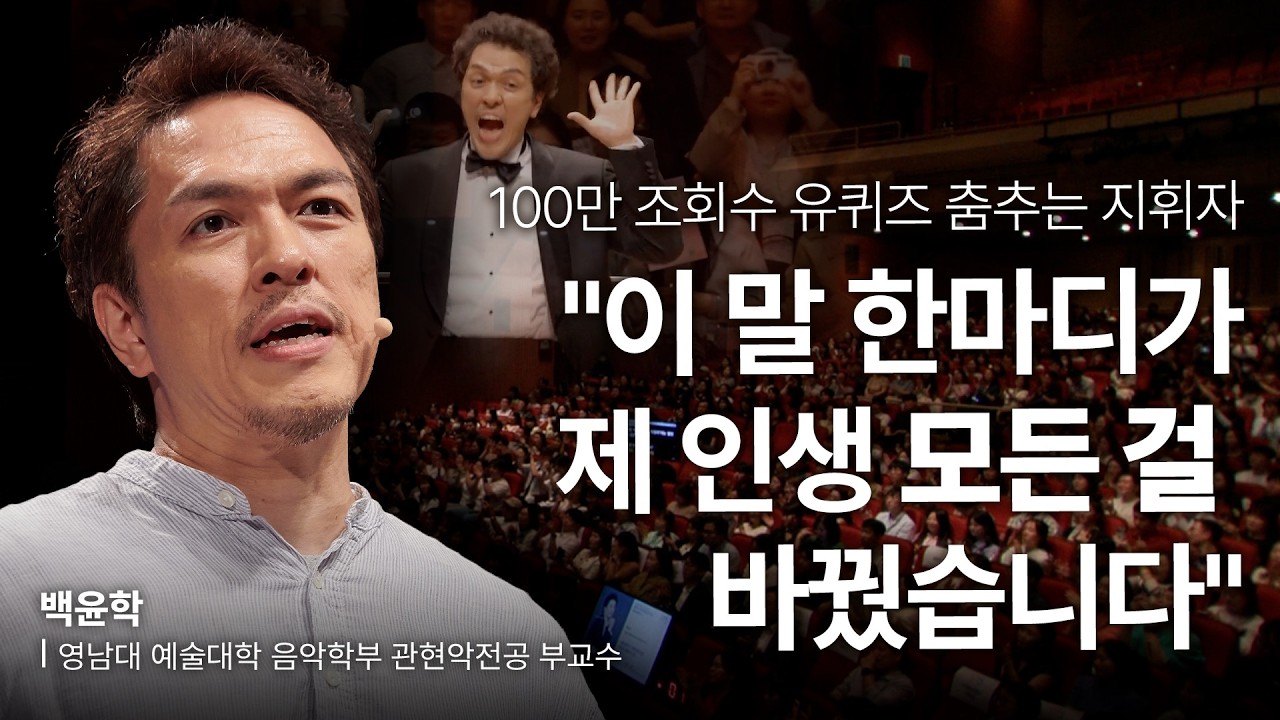(Kor, Chi) 사람을 춤추게 하는 ‘긍정의 반응’ 리더십🎻 | 백윤학 지휘자 | 공감 리더십 도전 | 세바시 1991회