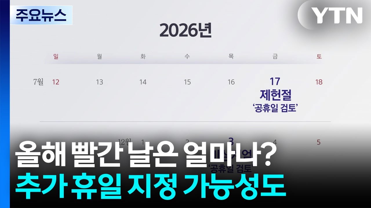 올해 빨간 날은 얼마나? 추가 휴일 지정 가능성도 [앵커리포트] / YTN