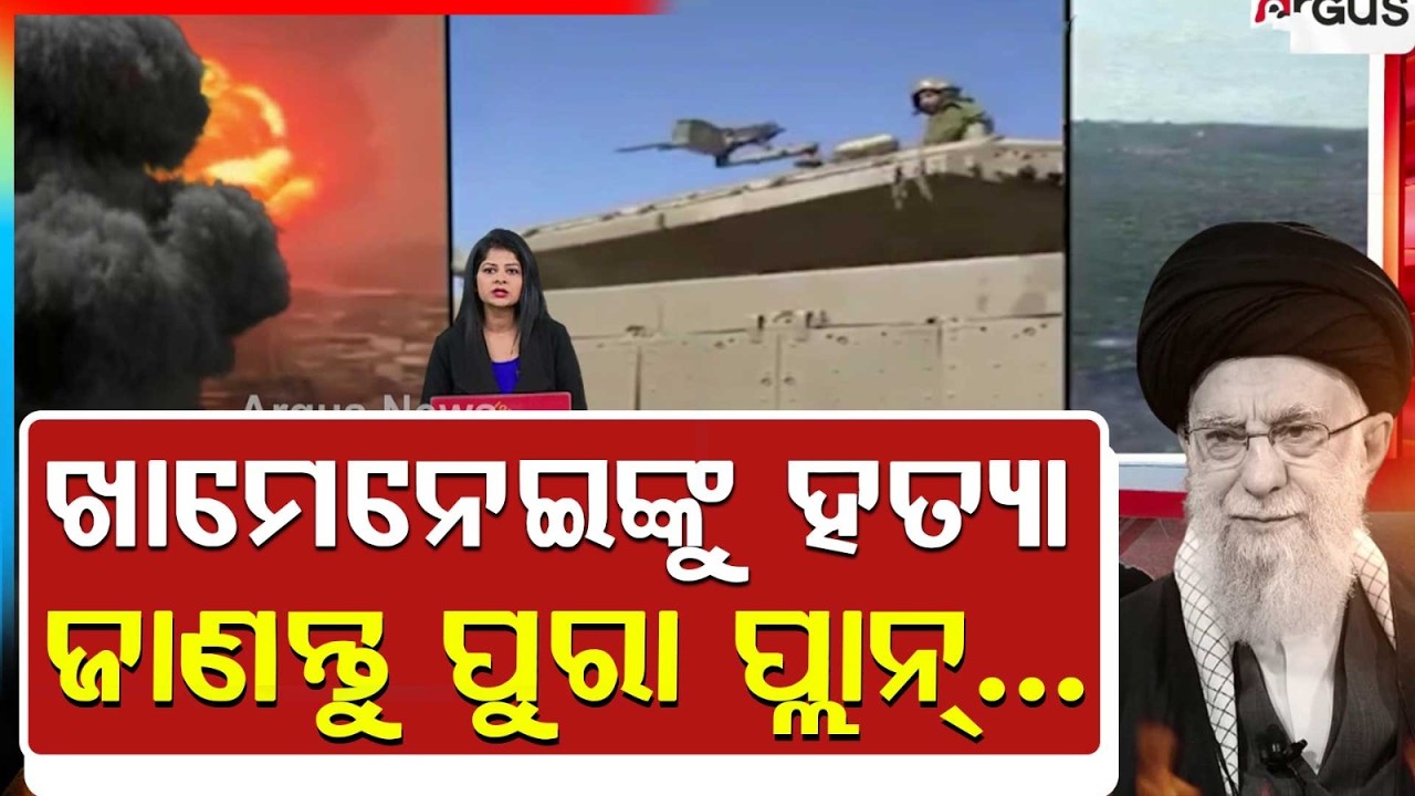 ପ୍ଲାନ କରି ଖାମେନେଇଙ୍କୁ ହତ୍ୟା ହୋଇଥିଲା ! |  Middle East Tensions | Israel Airstrike