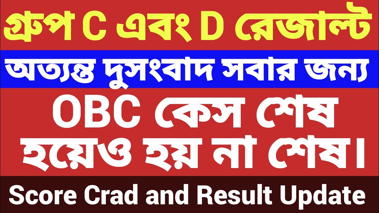 WBSSC Group C and D  Result Update Today 📅 OBC Case Update Pending ✅