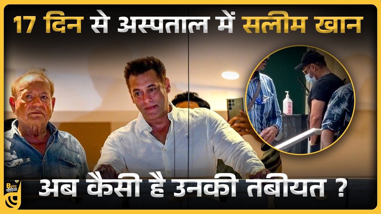 Salman Khan के पिता Salim Khan की सेहत पर 17 दिनों के बाद क्या अपडेट?