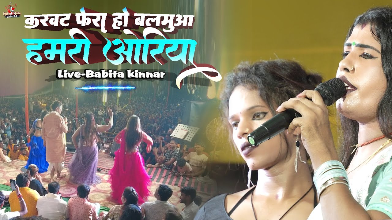 करवट फेरा हो बलमुआ हमरी ओरिया | बबीता किन्नर का स्टेज शो | Babita kinnar ka stage program | Bhojpuri
