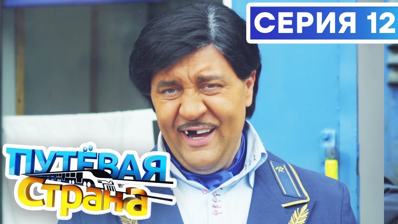 🚆 ПУТЕВАЯ СТРАНА - 12 СЕРИЯ HD | Сериал от ДИЗЕЛЬ ШОУ и ПАПАНЬКИ | Смешная комедия