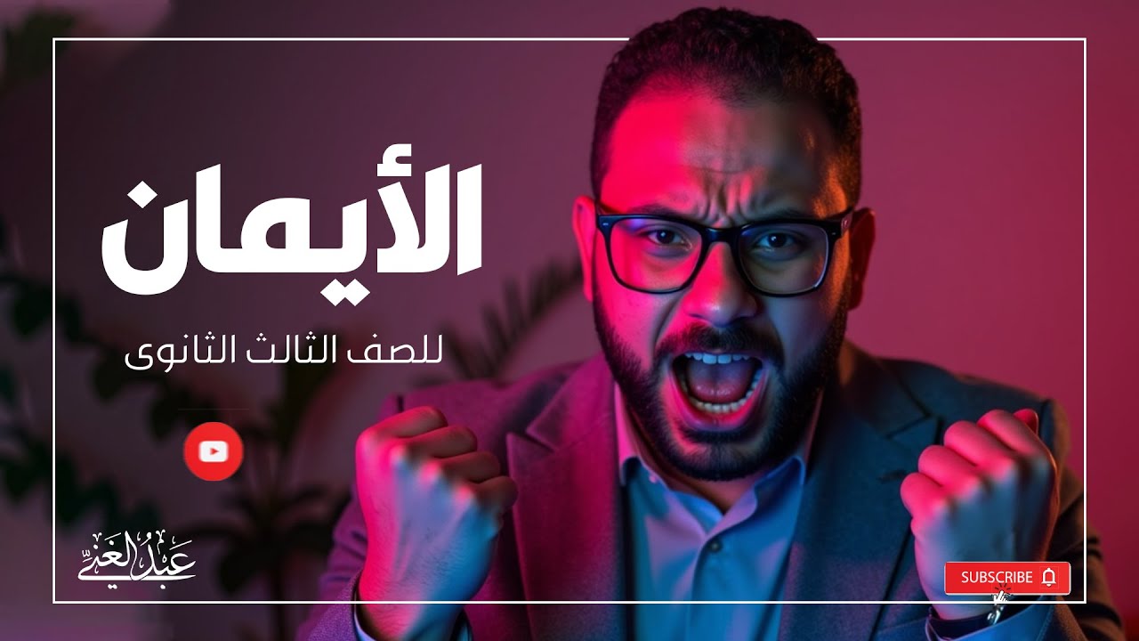 شرح فصل الأيمان | الصف الثالث الثانوي الأزهري لأستاذ الأوائل | أ/أحمد عبد الغنى