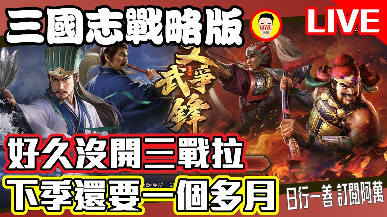 《三國志戰略版》好久沒開三戰拉 下季還要一個多月!? Mycard帳號9.3折起 Line : @483sgrds