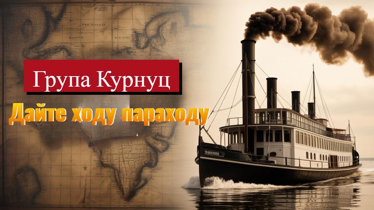 Группа Курнуц &mdash; Дайте ходу пароходу 🚢 | ХИТ, который рвёт танцпол!