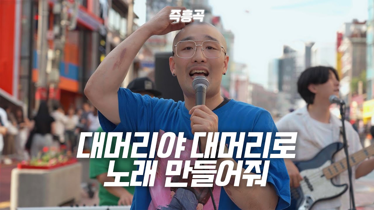 [Eng sub] 대머리, 모발, 모자람으로 노래 만들기 / BLSG밴드