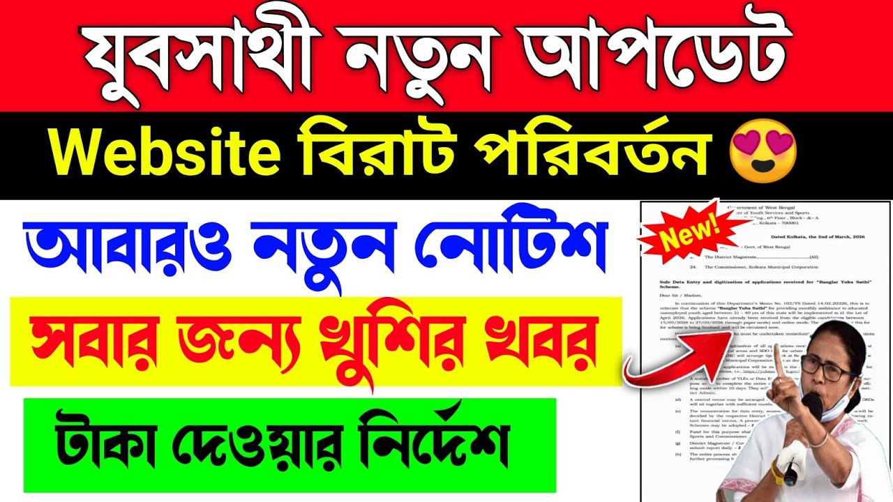 যুব সাথী স্ট্যাটাস চেক | Yuva Sathi Status Check | Yuvashree status check | yubashiri new update