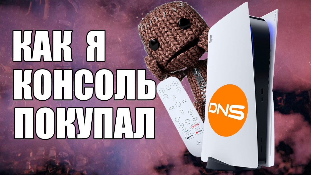 КАК Я КОНСОЛЬ ПОКУПАЛ