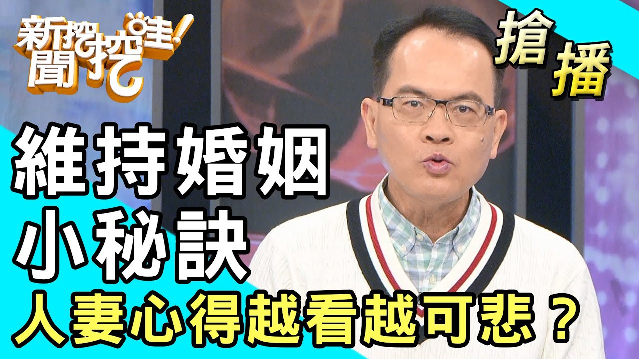 【搶播】維持婚姻小秘訣！人妻心得越看越可悲？