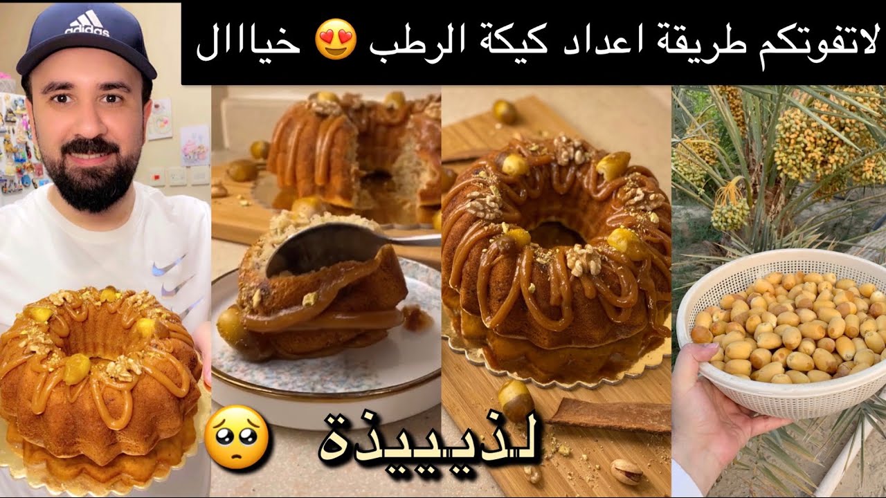 كيكة الرطب! جربتوها؟ لاتفوتكم طريقتها لذيييذة | حسين البقشي