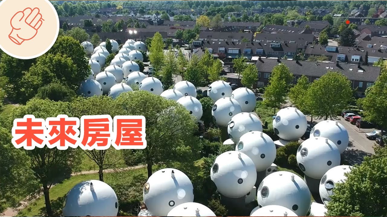 你絕對沒見過的稀奇房子