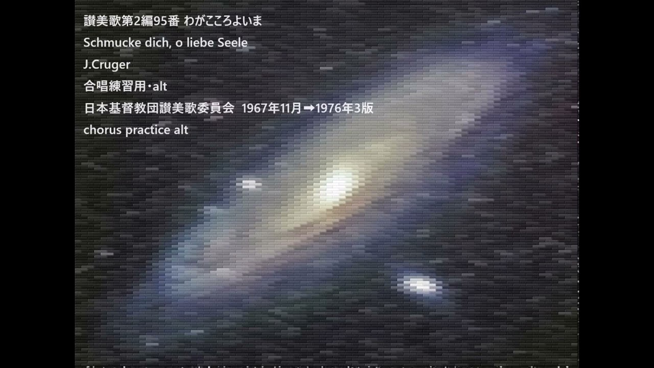 讃美歌第2編95番 わがこころよいま Schmucke dich, o liebe Seele J.Cruger 合唱練習用・alt 日本基督教団讃美歌委員会  1967年11月