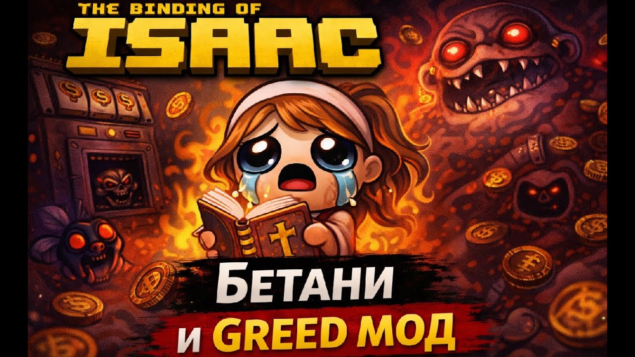 The binding of Isaac Бетани в грид моде