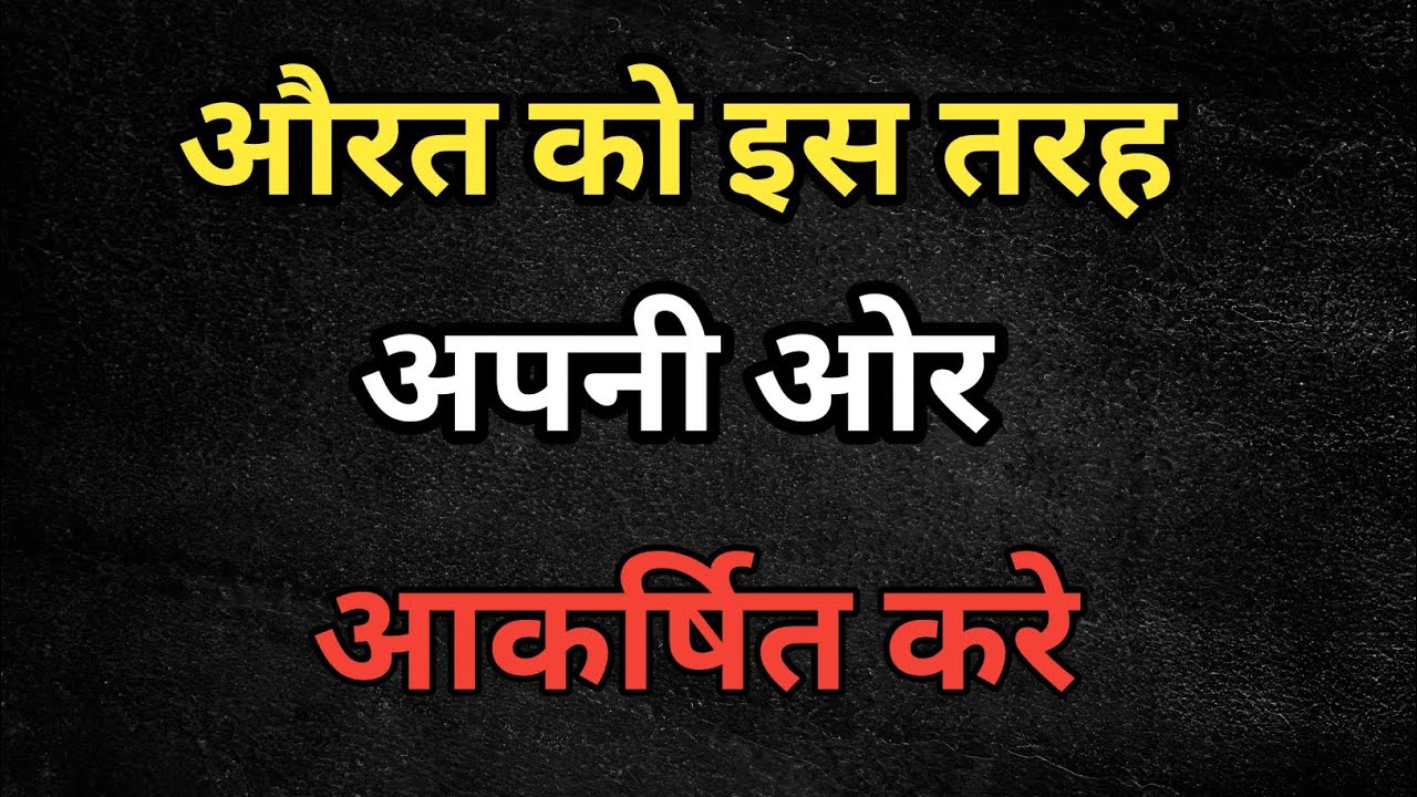 औरत को अपनी तरफ कैसे आकर्षित करे? | How To Attract A Woman Towards You? || 