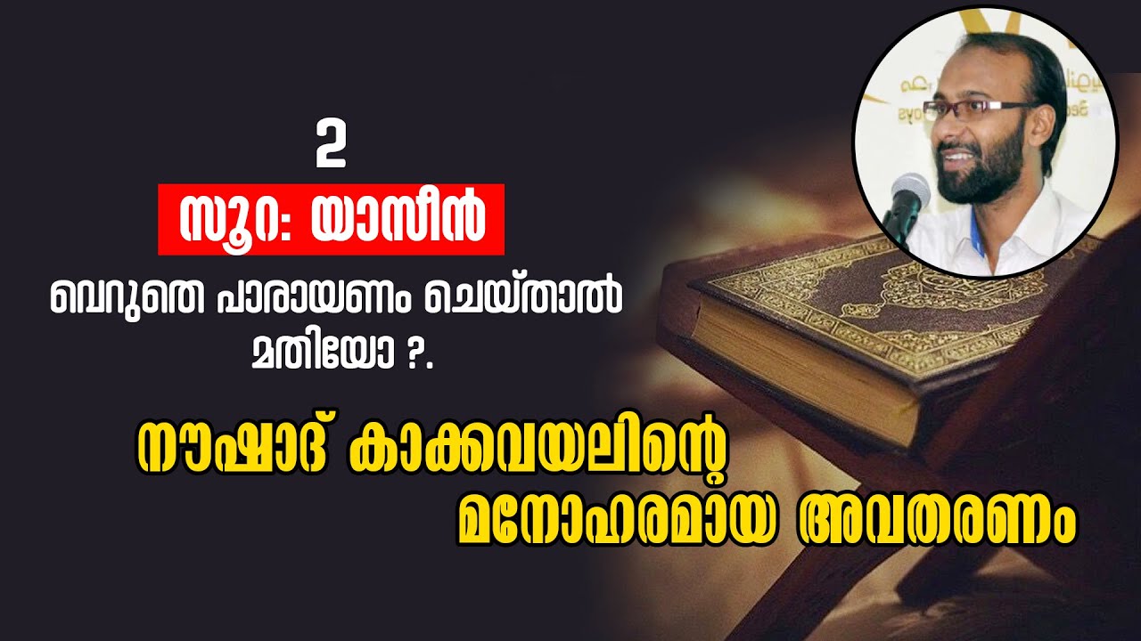 സൂറ: യാസീൻ വെറുതെ പാരായണം ചെയ്താൽ മതിയോ ?. Noushad Kakkavayal മനോഹരമായ അവതരണം.