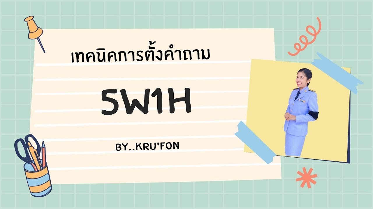 เทคนิคการตั้งคำถามด้วย 5W1H