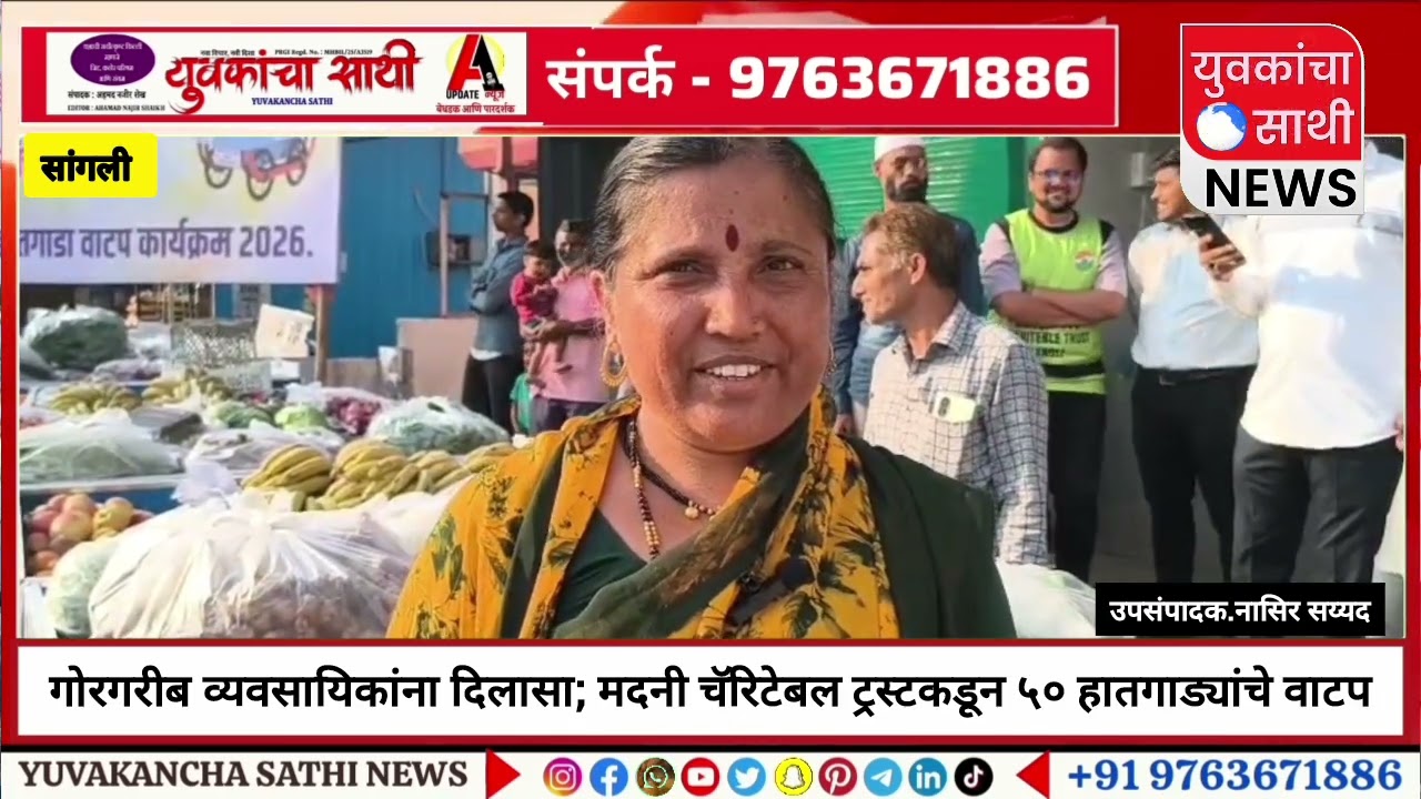 SANGLI: मदनी चॅरिटेबल ट्रस्टचा सामाजिक उपक्रम; ५० कुटुंबांना फळांसह हातगाडीचे मोफत वाटप