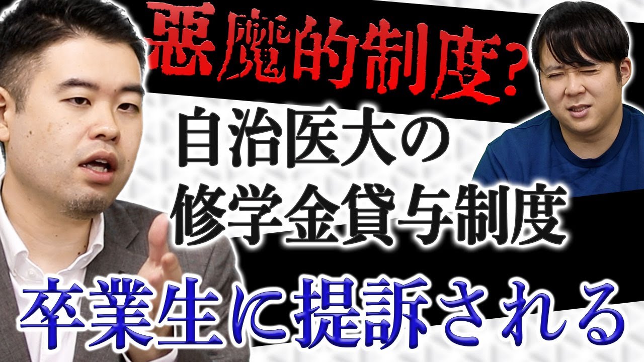 悪魔的制度？自治医大の修学金貸与制度が卒業生に提訴される