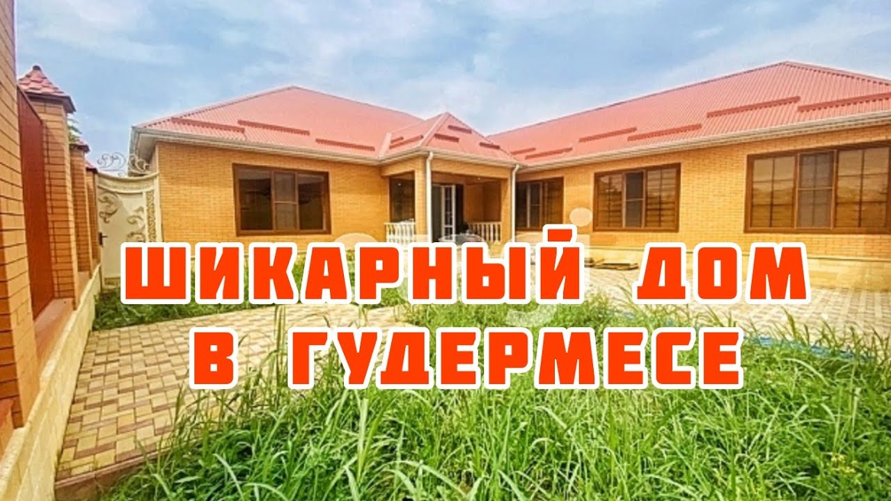 Продано. Шикарный дом в Гудермесе. Новый дом в Чечне