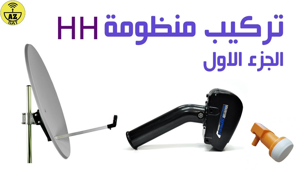 تنصيب منظومة HH: الجزء الاول