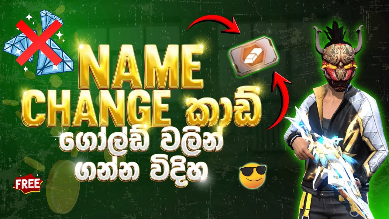 NAME CHANGE කාඩ් ගෝල්ඩ් වලින් ගමු | ආයෙ DIAMOND ඕනි නෑ 