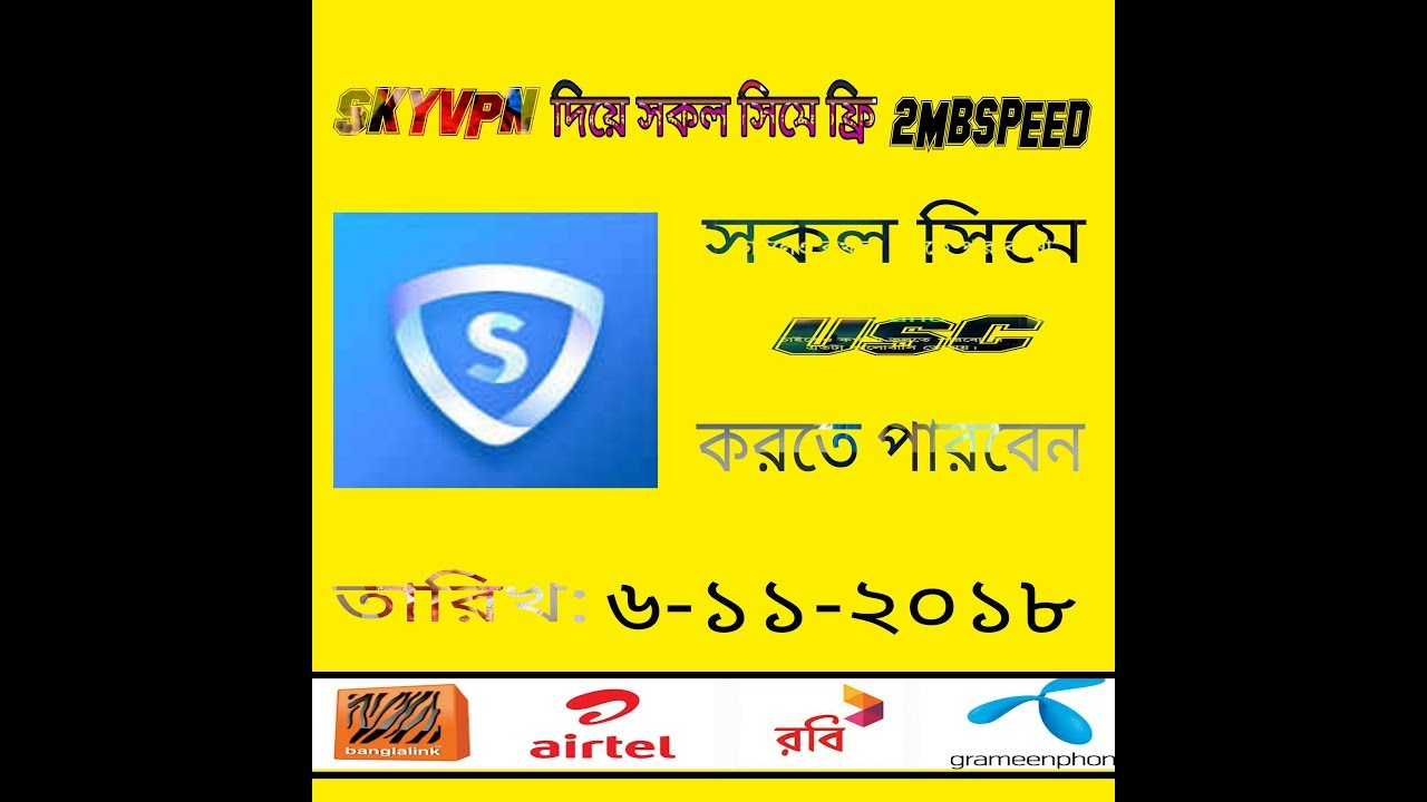 Skyvpn দিয়ে সকল সিমে ফ্রি নেট use করেন 2mb speed