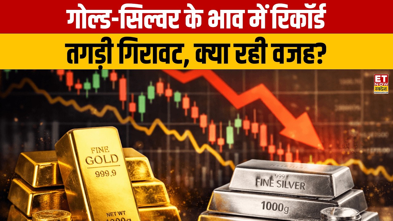 Gold Rate Today: Gold and Silver prices have fallen sharply from record lows, what was the reason...
