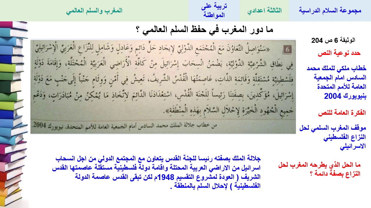 المغرب والسلم العالمي (تتمة) - تربية على المواطنة - الثالثة ثانوي إعدادي