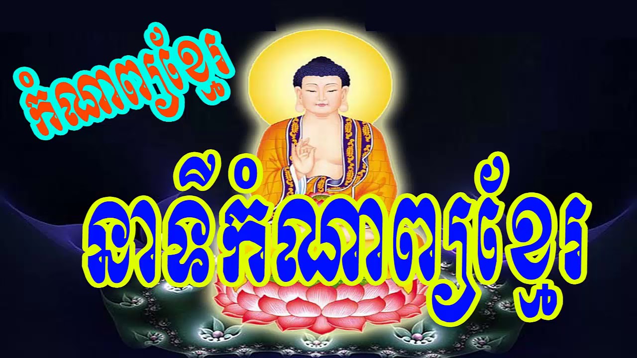 Khmer Poem .កំណាព្យខ្មែរ .Khmer comnap The Best Khmer Poem Collection.comnap aldis song