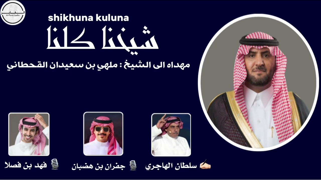 شيخنا كلنا | فهد بن فصلا و جفران بن هضبان