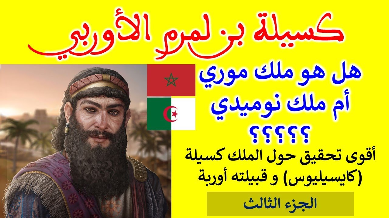 كسيلة بن لمرم الأوربي. هل هو ملك موري أم ملك نوميدي ؟؟(الجزء 3) أقوى تحقيق في هوية كسيلة (كايسيليوس)