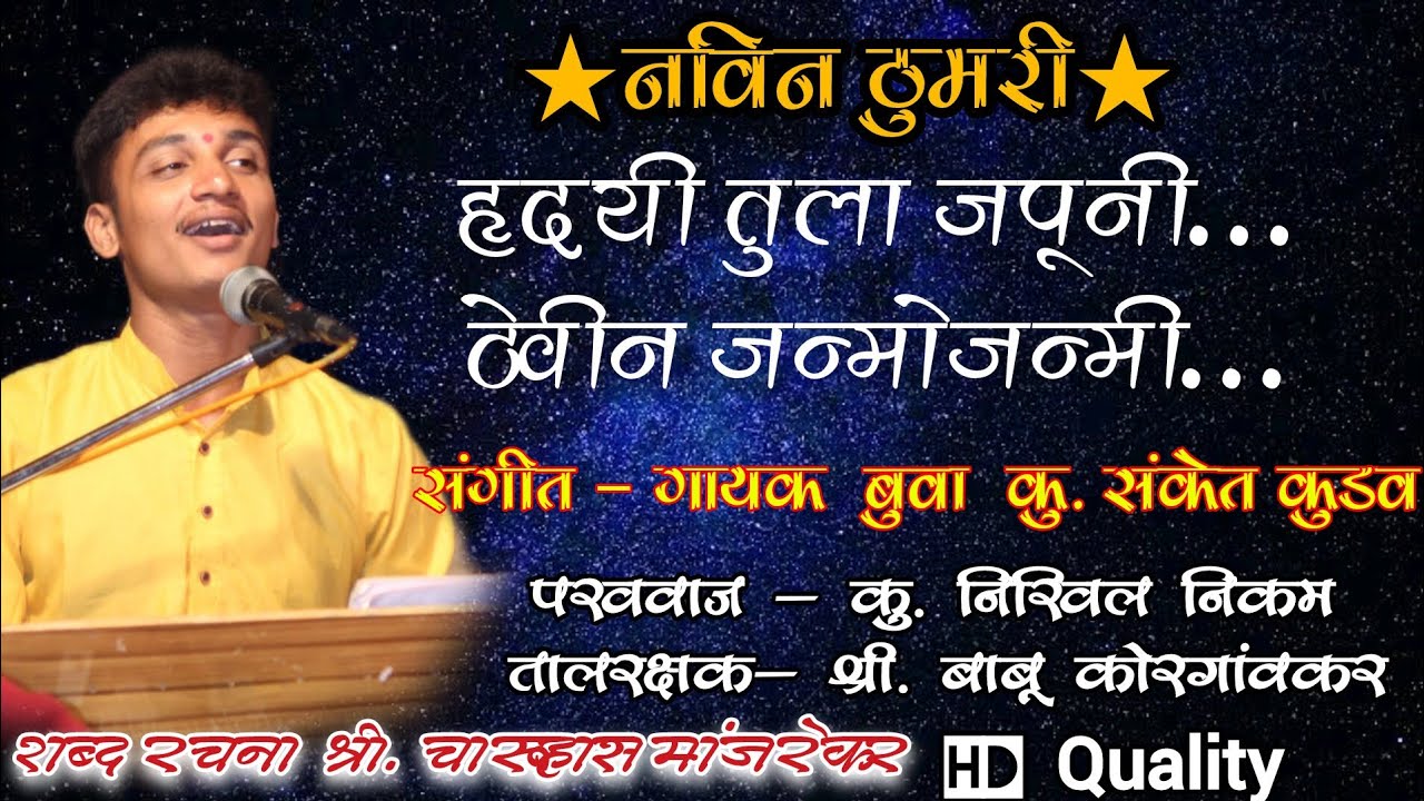 नविन ठुमरी😍 हृदयी तुला जपूनी @sanket_kudav_official #sanket_kudav hrudai tula japuni #thumri