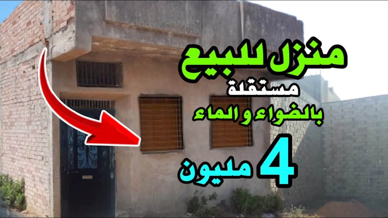 منزل مستقل هوتا مبرعة 4 مليون فيها الضواء و الماء كولشي + العقارات مختلف مدن المغرب