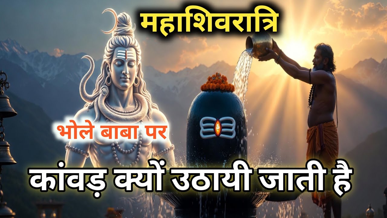 कांवड़ यात्रा क्या है ? जान लो तो शिव मिल जाएंगे | Shiva Kanvad | शिव कांवड़ यात्रा का असली रहस्य