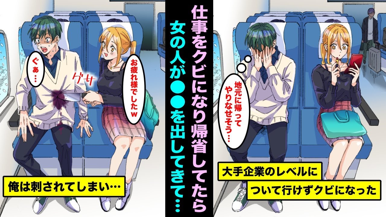 【漫画】天才しかいない大手企業に転職したらレベルについて行けずクビになった俺。地元で休もうと思って新幹線で帰っていたら隣の席の女の人が震える手で俺を「グサッ」