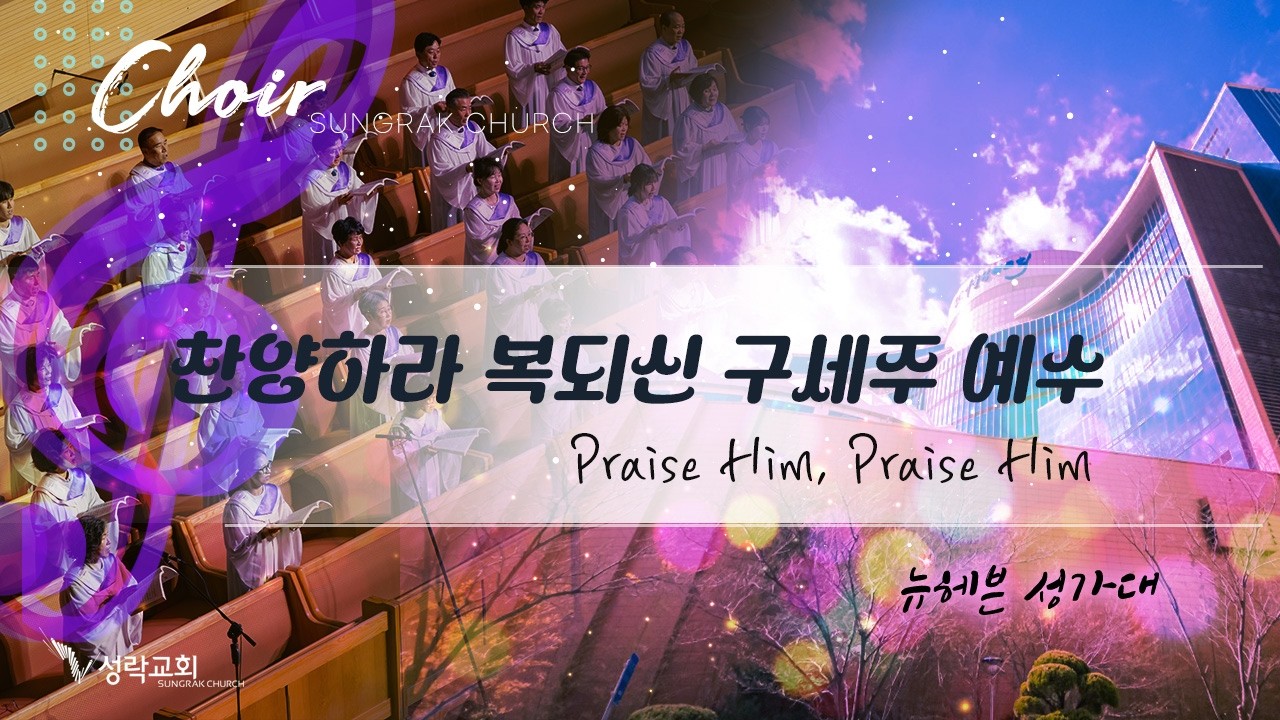 찬양하라 복되신 구세주 - 뉴헤븐 성가대 | 26.03.15 성락교회 Sungrak Church