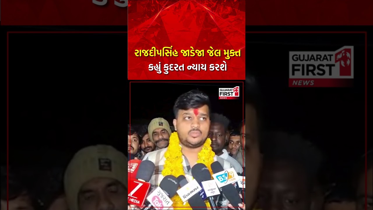 Rajdeepsinh Ribda: Statement of Rajdeepsinh Ribda, who came out of jail | Gujarat First