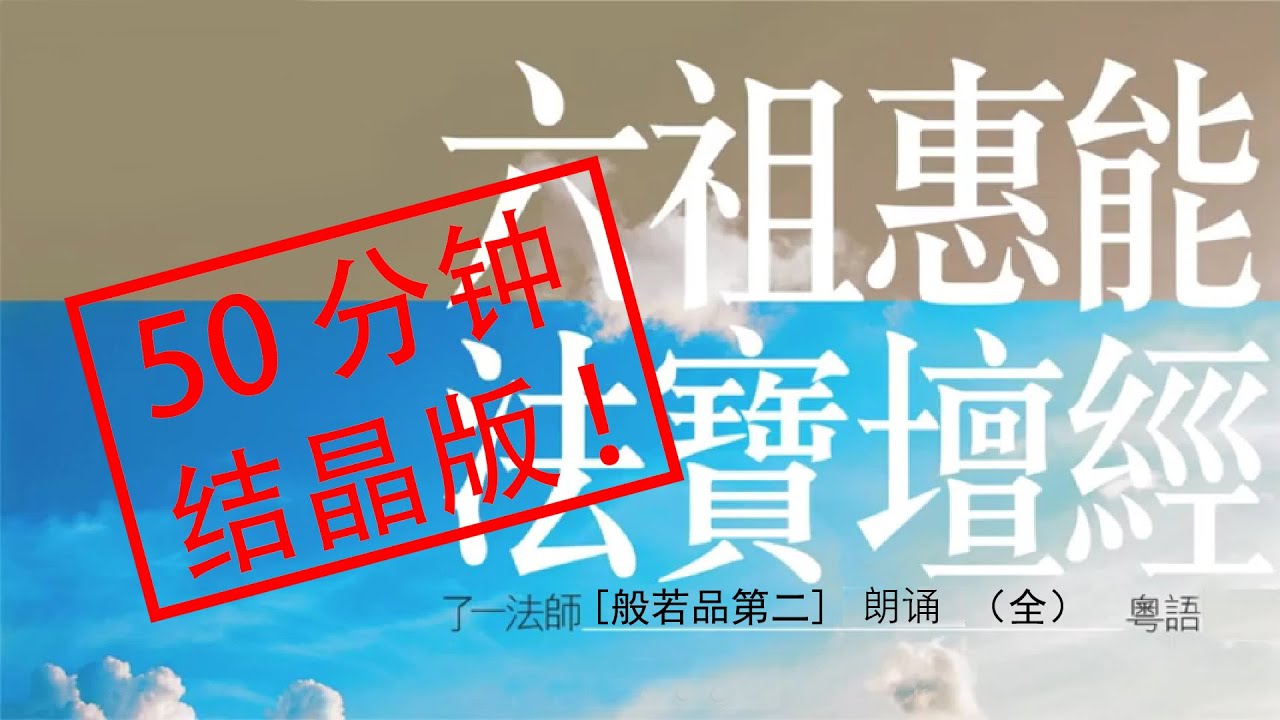 六祖惠能 法寶壇經 般若品 结晶版 《了一法師 講解》