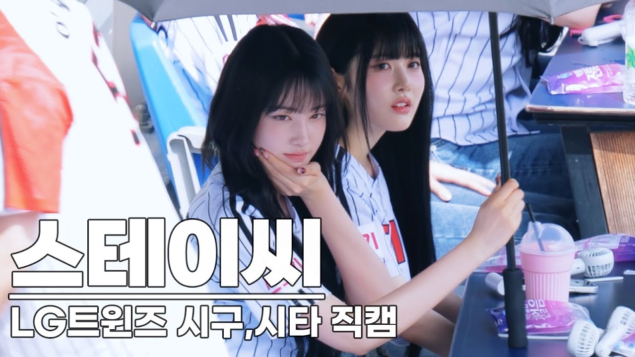 240504 스테이씨 직캠 / LG 트윈스 홈경기 시구 시타 잠실 야구장 /STAYC Fancam