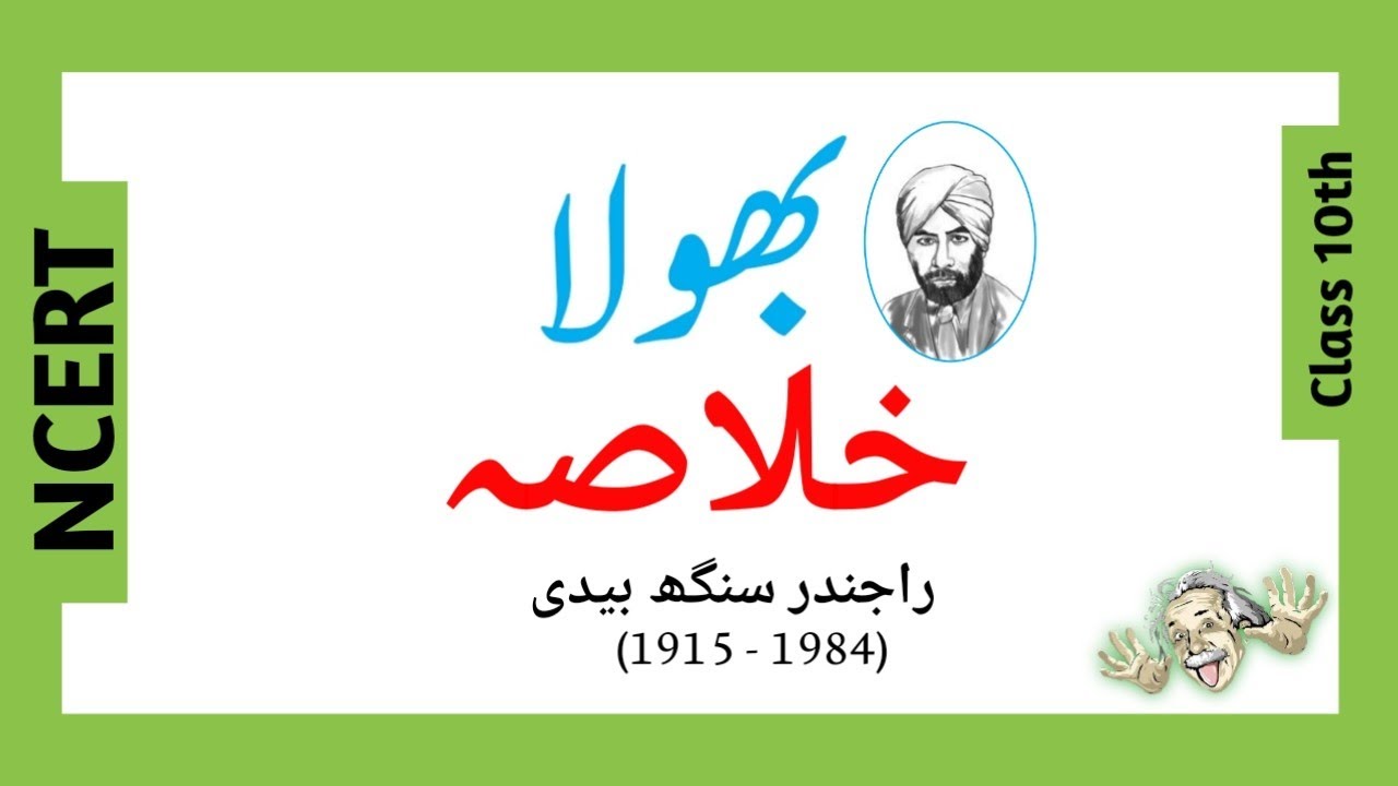 Chapter 1 Class10 (Bhola) Rajender Singh Bedi | Nawa E Urdu Ncert by Rizwana Khatoon