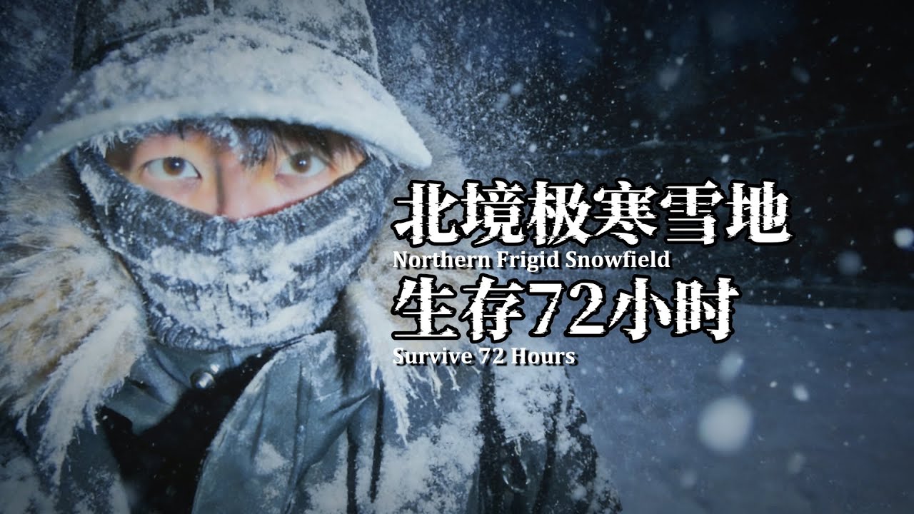 挑战雪地生存72小时，零下30度躲进履带坦克安全屋内，白天上户外高强度收集资源，水电食物日渐告急，离开农场倒计时【漠生铁铁】