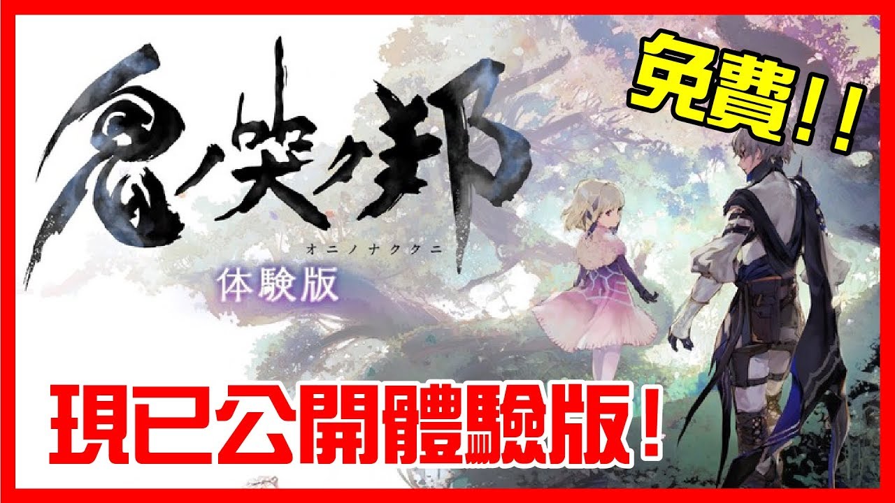 免費體驗版已開放! 鬼哭邦 Oninaki [任天堂Switch遊戲]