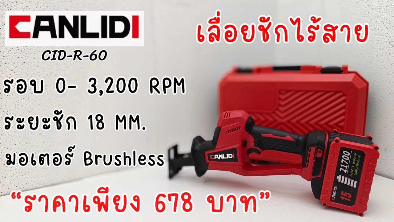 รีวิว! CANLIDI CID-R-60 | เลื่อยชักไร้สาย | มอเตอร์ BL | ใช้แบต MT | ตัวแรกจากทางแบรนด์ CANLIDI