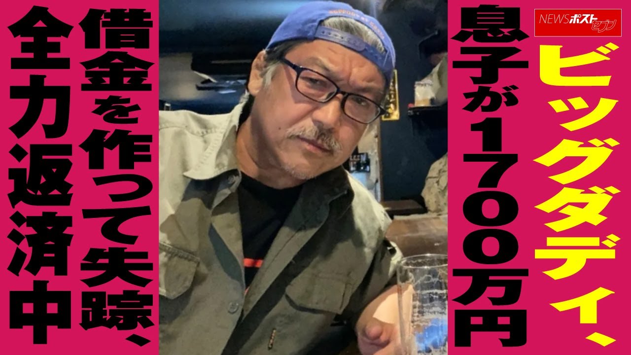 ビッグダディ　息子 が1700万円 借金 を作って 失踪　全力返済中 NEWSポストセブン