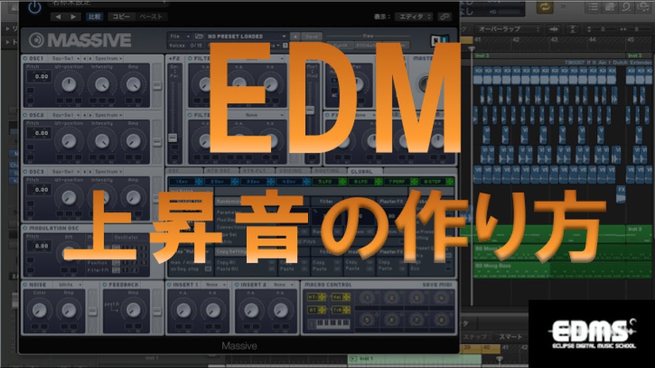 EDMの作り方　上昇音の制作方法 (エクリプス デジタルミュージックスクール）