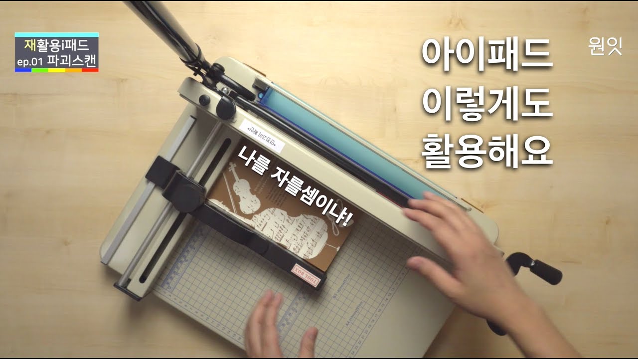 [iPad활용 EP.01] 파괴 스캔, 책을 아이패드에 몽땅 넣자!